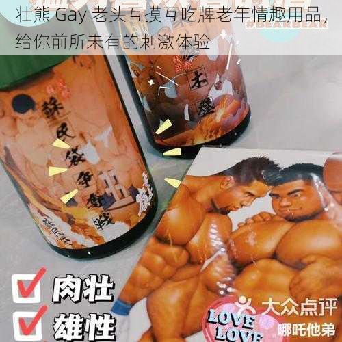 壮熊 Gay 老头互摸互吃牌老年情趣用品，给你前所未有的刺激体验