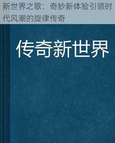 新世界之歌：奇妙新体验引领时代风潮的旋律传奇