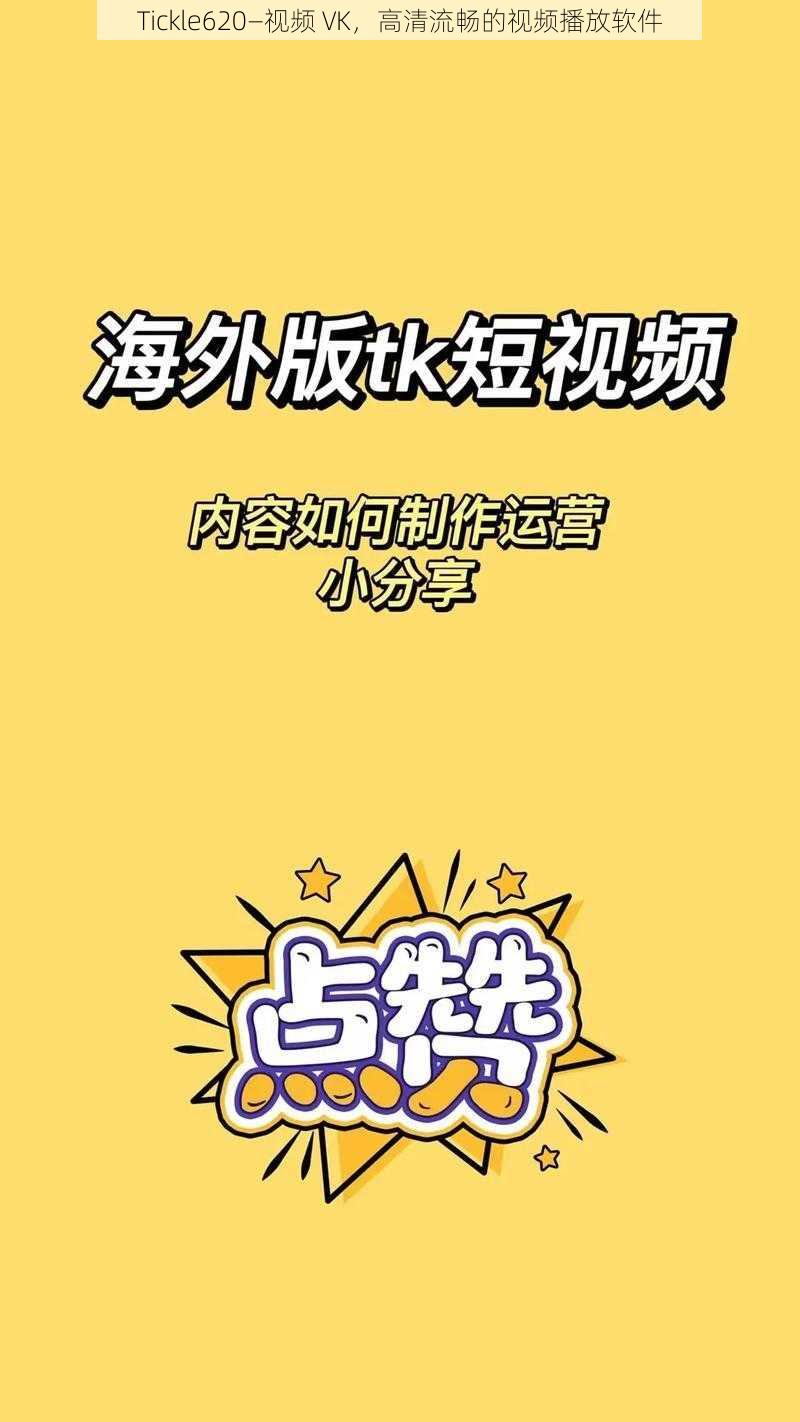 Tickle620—视频 VK，高清流畅的视频播放软件