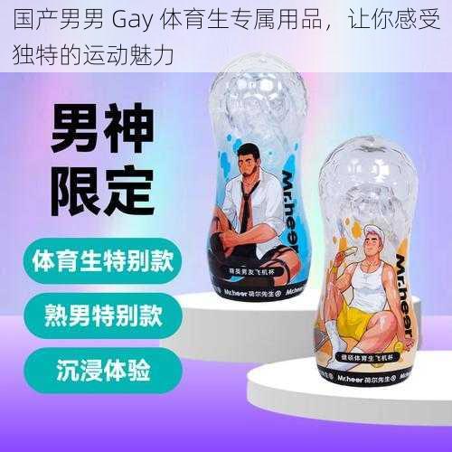 国产男男 Gay 体育生专属用品，让你感受独特的运动魅力