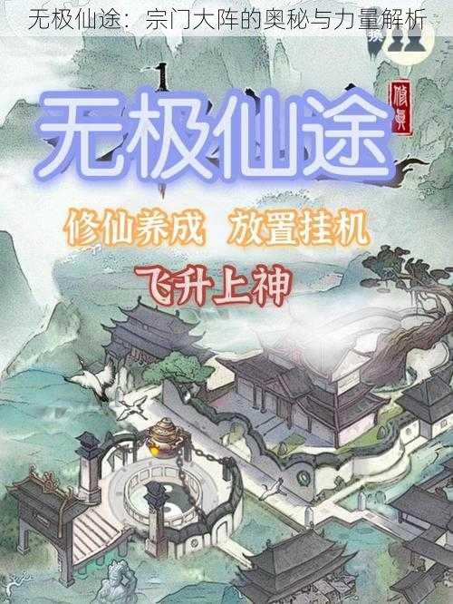 无极仙途：宗门大阵的奥秘与力量解析