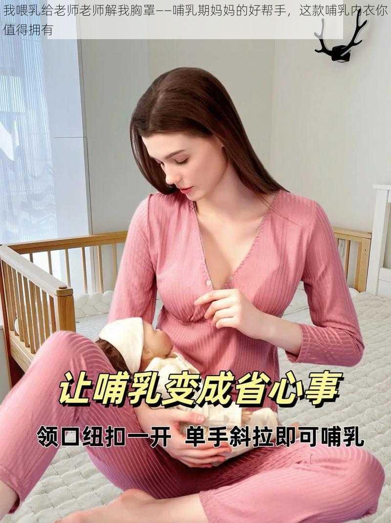 我喂乳给老师老师解我胸罩——哺乳期妈妈的好帮手，这款哺乳内衣你值得拥有