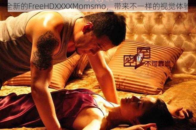 全新的FreeHDXXXXMomsmo，带来不一样的视觉体验