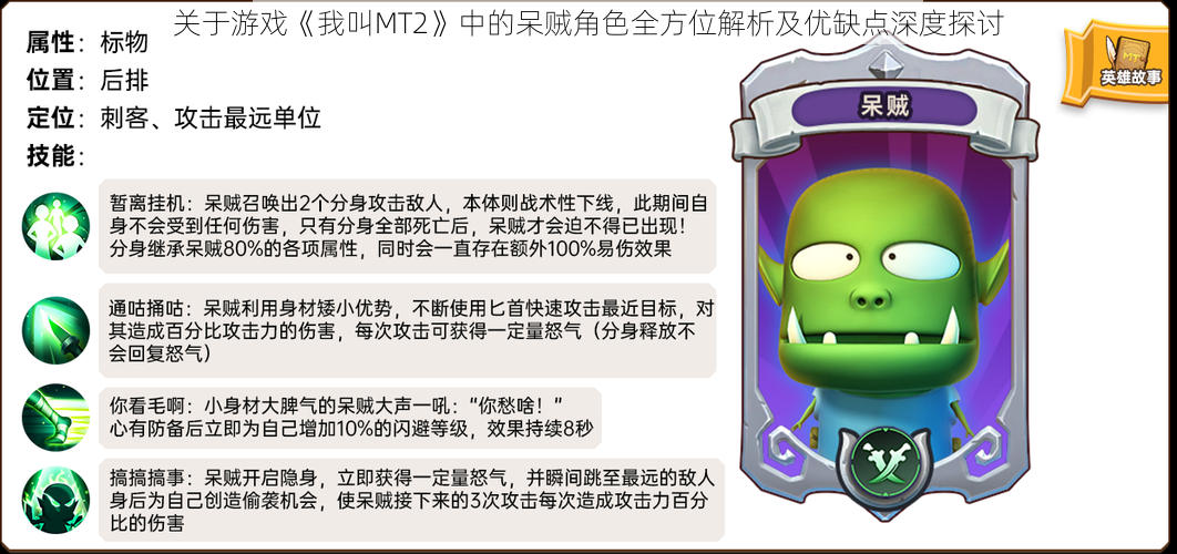 关于游戏《我叫MT2》中的呆贼角色全方位解析及优缺点深度探讨