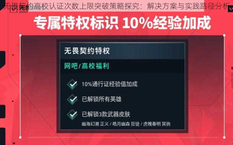 无畏契约高校认证次数上限突破策略探究：解决方案与实践路径分析