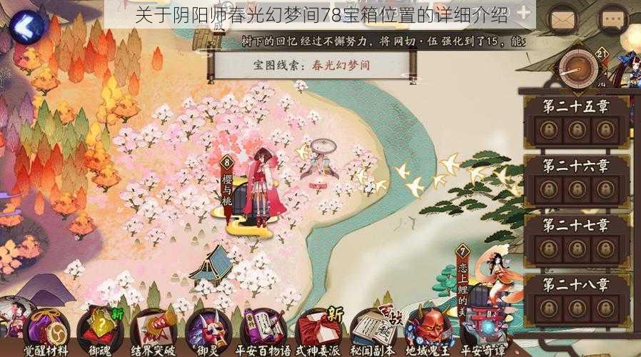 关于阴阳师春光幻梦间78宝箱位置的详细介绍