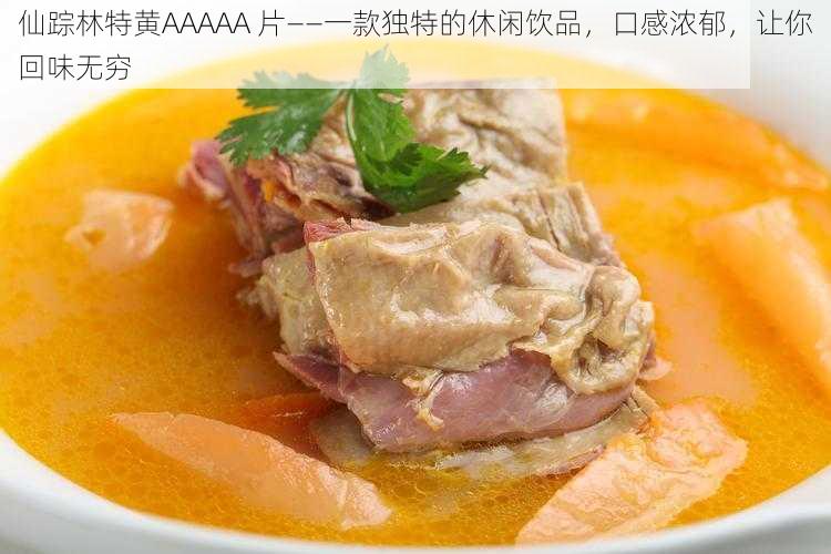 仙踪林特黄AAAAA 片——一款独特的休闲饮品，口感浓郁，让你回味无穷