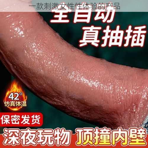 一款刺激女性性体验的产品