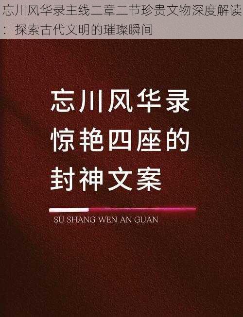 忘川风华录主线二章二节珍贵文物深度解读：探索古代文明的璀璨瞬间