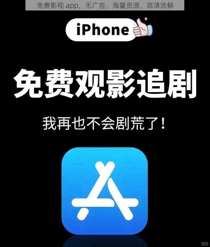 免费影视 app，无广告，海量资源，高清流畅