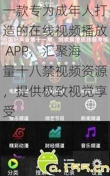 一款专为成年人打造的在线视频播放 APP，汇聚海量十八禁视频资源，提供极致视觉享受