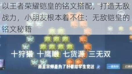 以王者荣耀铠皇的铭文搭配，打造无敌战力，小朋友根本着不住：无敌铠皇的铭文秘籍