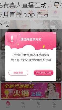 免费真人直播互动，尽在夜月直播 app 官方下载