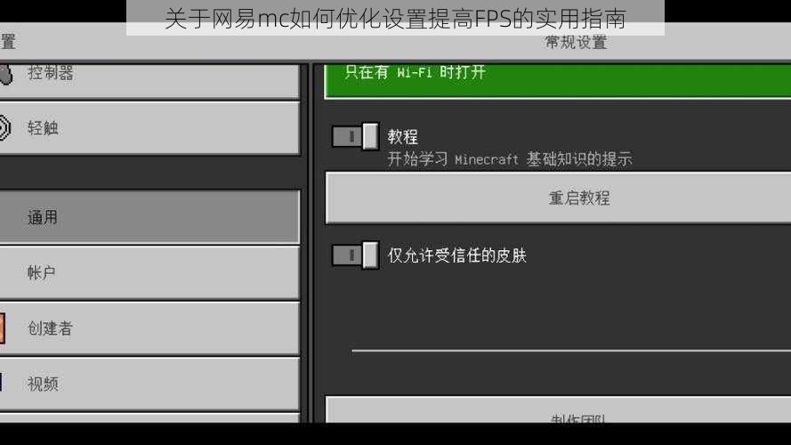 关于网易mc如何优化设置提高FPS的实用指南