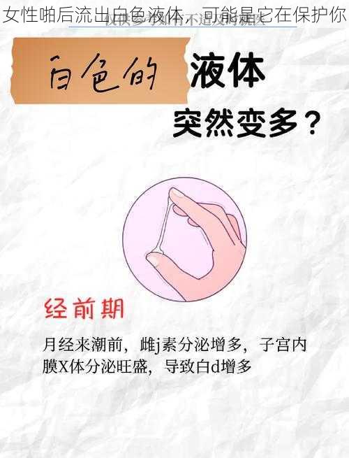 女性啪后流出白色液体，可能是它在保护你