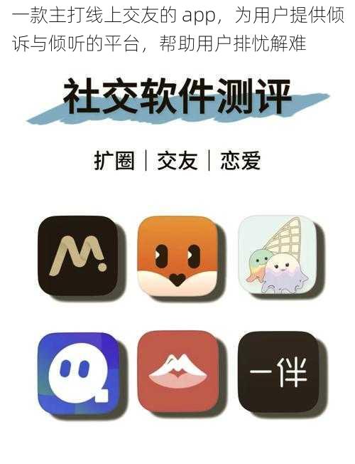 一款主打线上交友的 app，为用户提供倾诉与倾听的平台，帮助用户排忧解难