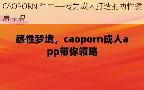 CAOPORN 牛牛——专为成人打造的两性健康品牌