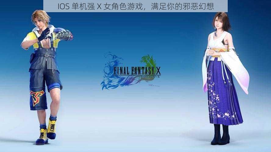 IOS 单机强 X 女角色游戏，满足你的邪恶幻想