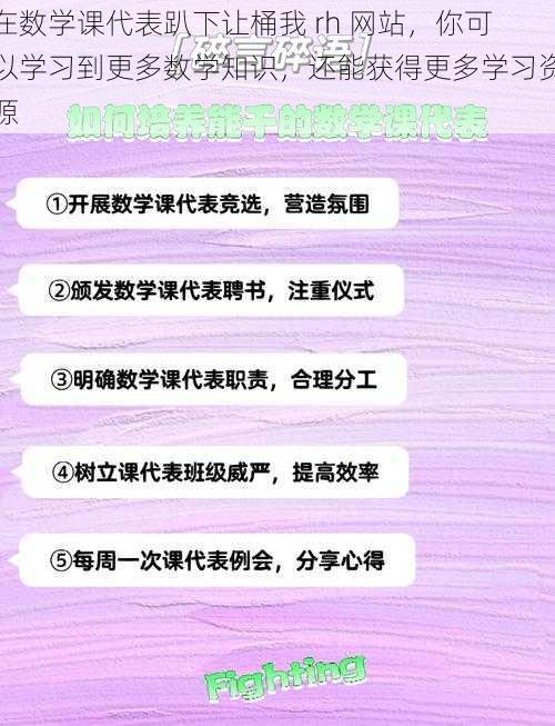 在数学课代表趴下让桶我 rh 网站，你可以学习到更多数学知识，还能获得更多学习资源