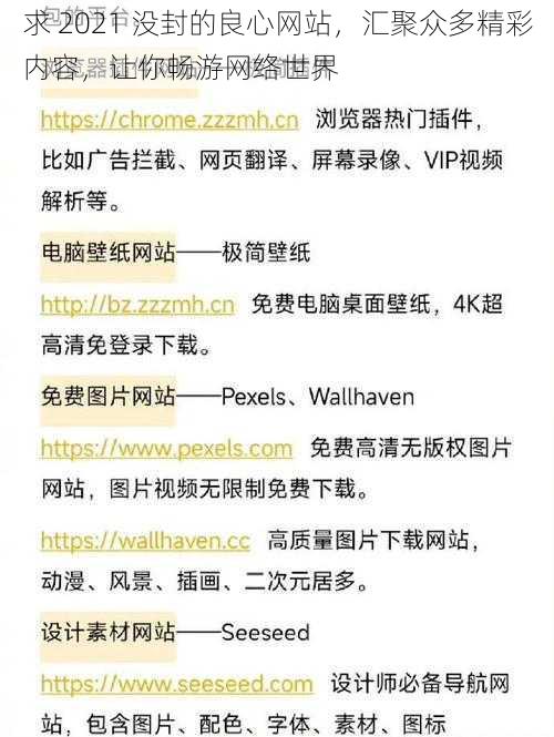 求 2021 没封的良心网站，汇聚众多精彩内容，让你畅游网络世界