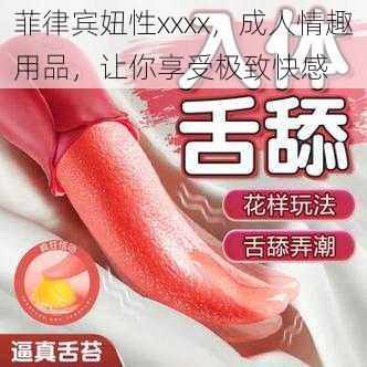 菲律宾妞性xxxx，成人情趣用品，让你享受极致快感