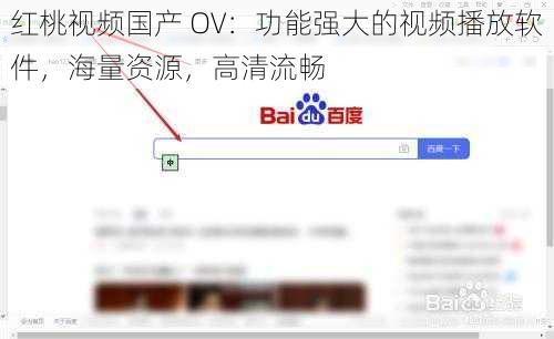 红桃视频国产 OV：功能强大的视频播放软件，海量资源，高清流畅