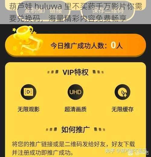 葫芦娃 huluwa 里不买药千万影片你需要兑换码，海量精彩内容免费畅享