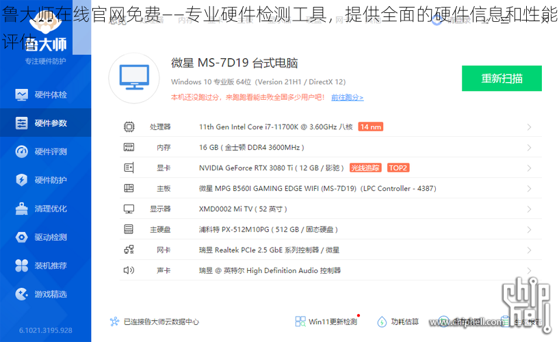 鲁大师在线官网免费——专业硬件检测工具，提供全面的硬件信息和性能评估