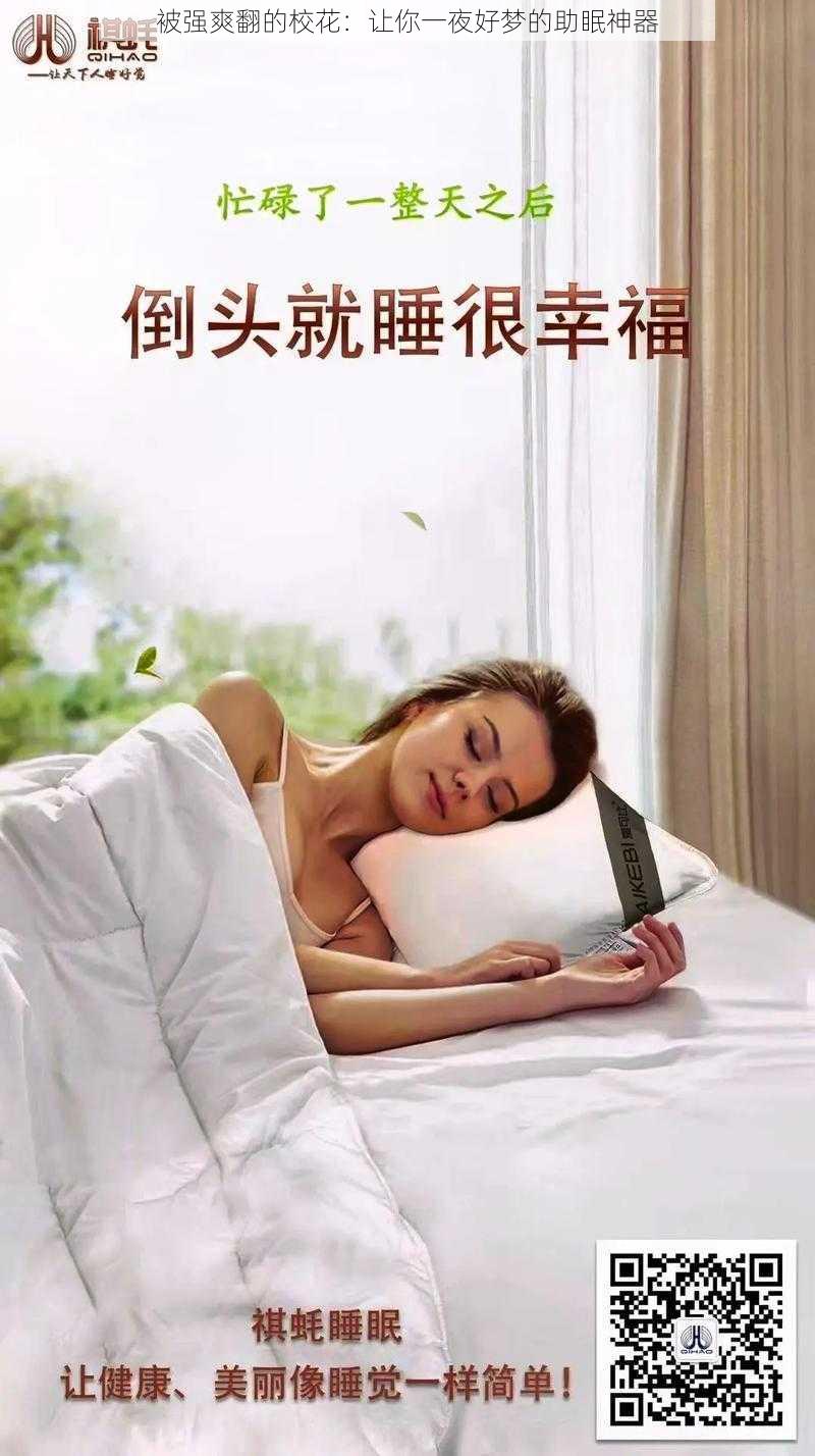 被强爽翻的校花：让你一夜好梦的助眠神器