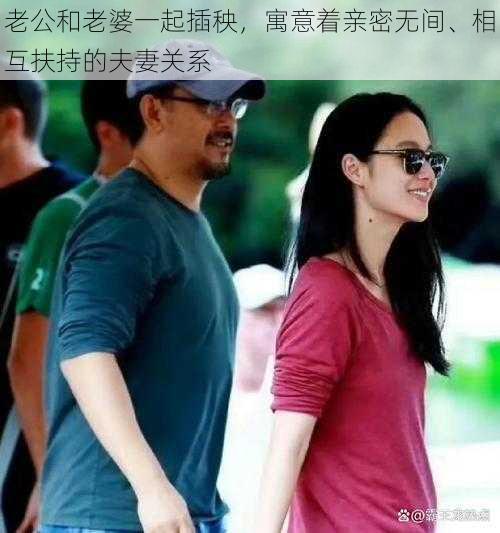 老公和老婆一起插秧，寓意着亲密无间、相互扶持的夫妻关系