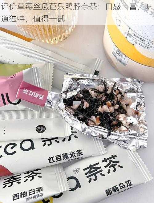 评价草莓丝瓜芭乐鸭脖奈茶：口感丰富，味道独特，值得一试