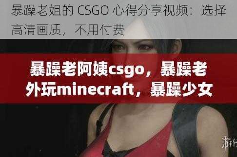 暴躁老姐的 CSGO 心得分享视频：选择高清画质，不用付费