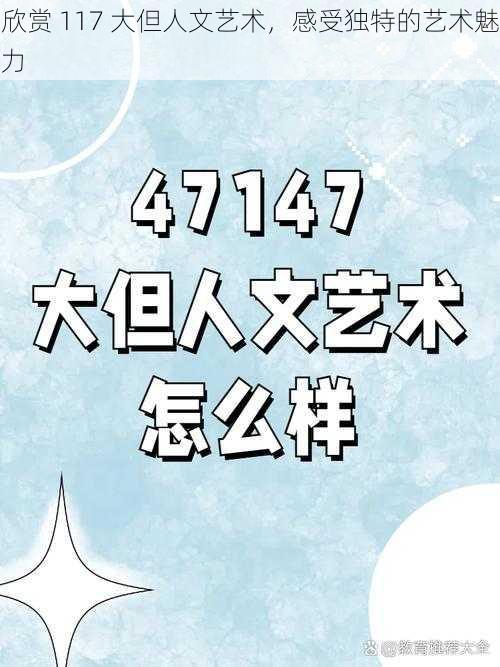 欣赏 117 大但人文艺术，感受独特的艺术魅力