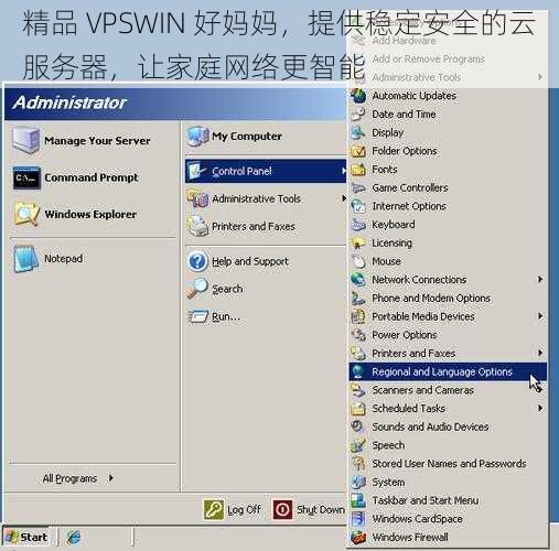 精品 VPSWIN 好妈妈，提供稳定安全的云服务器，让家庭网络更智能