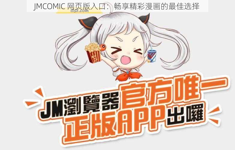 JMCOMIC 网页版入口：畅享精彩漫画的最佳选择