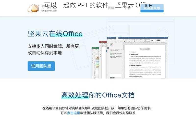 可以一起做 PPT 的软件：坚果云 Office