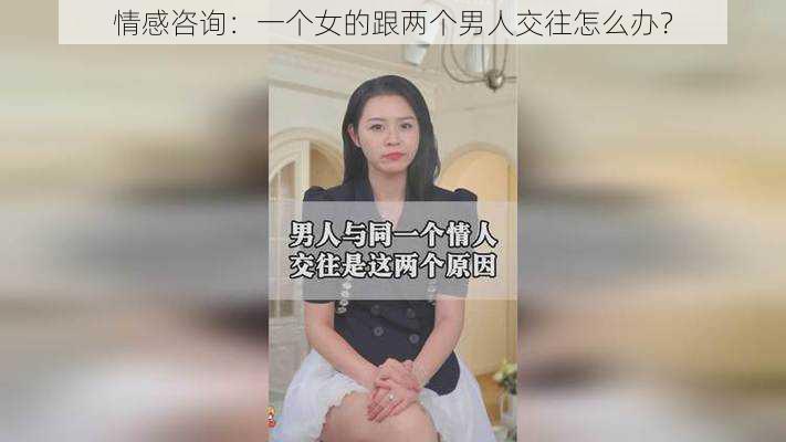 情感咨询：一个女的跟两个男人交往怎么办？