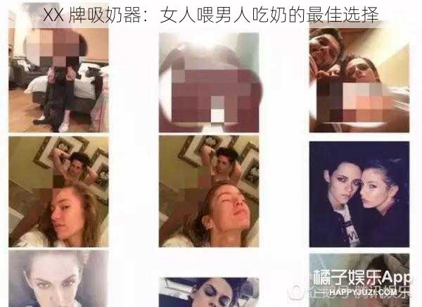 XX 牌吸奶器：女人喂男人吃奶的最佳选择