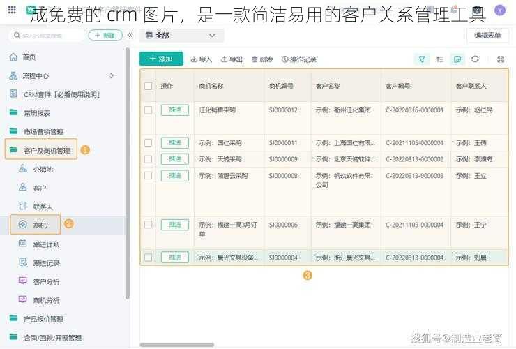 成免费的 crm 图片，是一款简洁易用的客户关系管理工具