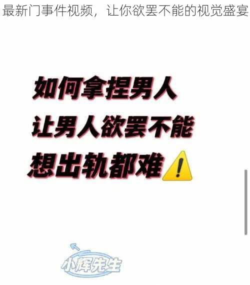 最新门事件视频，让你欲罢不能的视觉盛宴