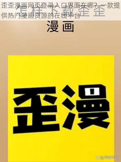 歪歪漫画网页登录入口界面在哪？一款提供热门漫画资源的在线平台