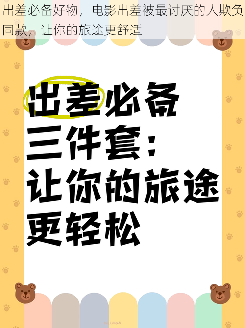 出差必备好物，电影出差被最讨厌的人欺负同款，让你的旅途更舒适