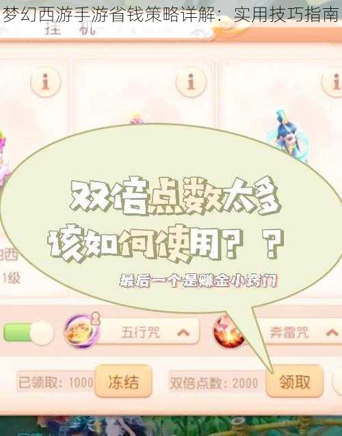 梦幻西游手游省钱策略详解：实用技巧指南