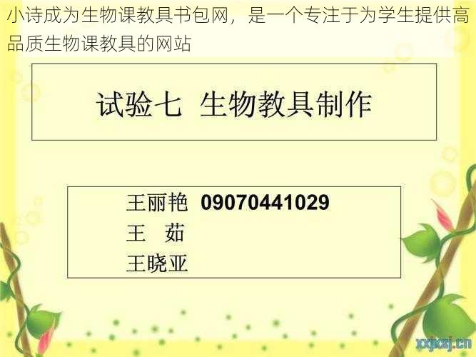 小诗成为生物课教具书包网，是一个专注于为学生提供高品质生物课教具的网站