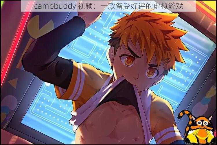 campbuddy 视频：一款备受好评的虚拟游戏