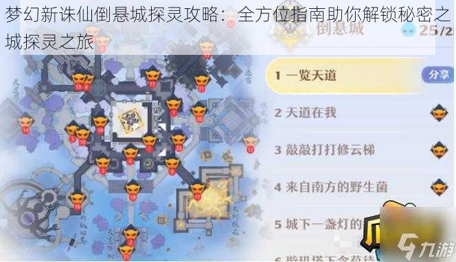 梦幻新诛仙倒悬城探灵攻略：全方位指南助你解锁秘密之城探灵之旅