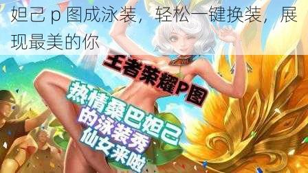 妲己 p 图成泳装，轻松一键换装，展现最美的你