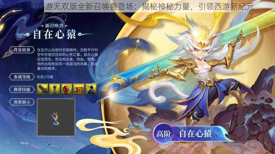 梦幻西游无双版全新召唤兽登场：揭秘神秘力量，引领西游新纪元