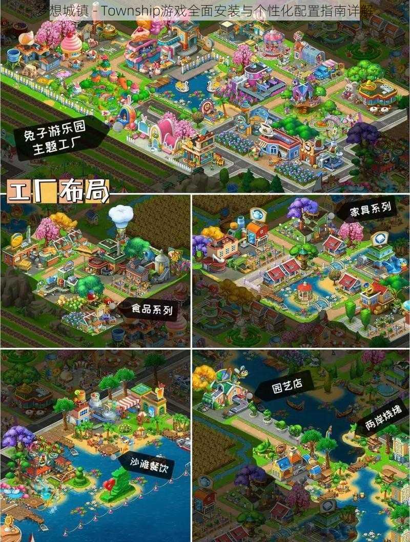 梦想城镇 - Township游戏全面安装与个性化配置指南详解