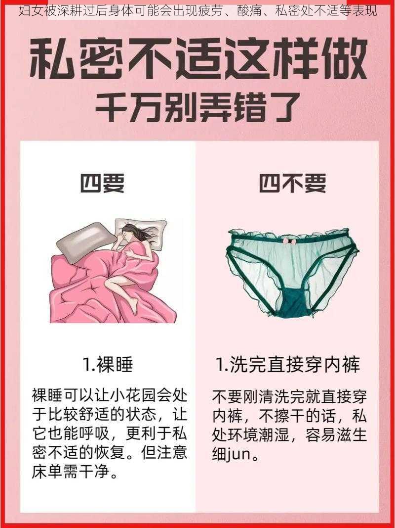 妇女被深耕过后身体可能会出现疲劳、酸痛、私密处不适等表现